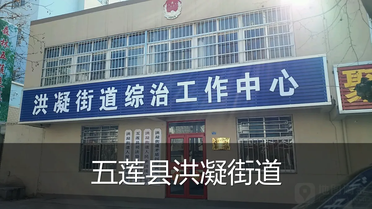 五莲县洪凝街道