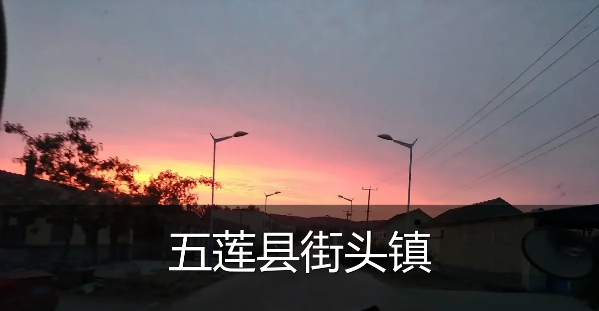 五莲县街头镇